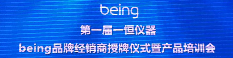 being品牌經(jīng)銷商授牌儀式暨產(chǎn)品培訓(xùn)會