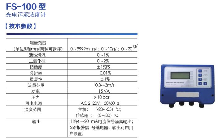 FS-100型光電污泥濃度計(jì)