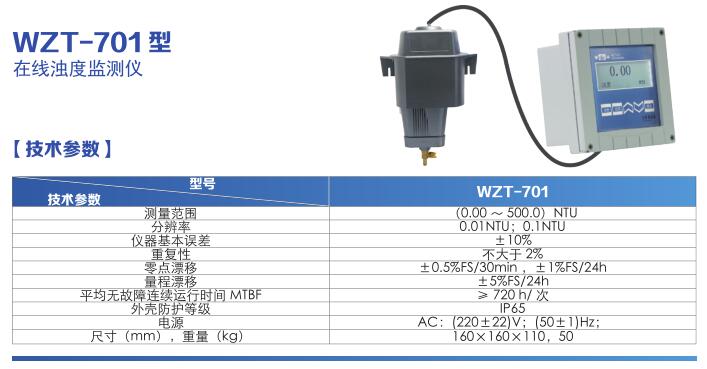 WZT-701型在線濁度監(jiān)測儀